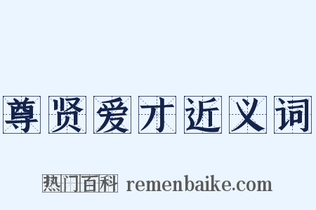 尊贤爱才近义词是什么意思的图片